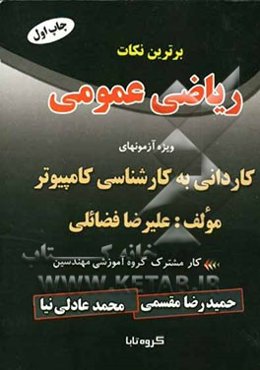 برترین نکات ریاضی عمومی: ویژه آزمونهای کاردانی به کارشناسی تمامی رشته‌ها