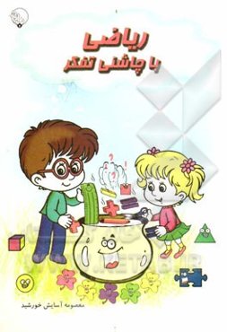 ریاضی با چاشنی تفکر: آموزش تحول‌مدار ویژه کودکان 4 تا 8 سال