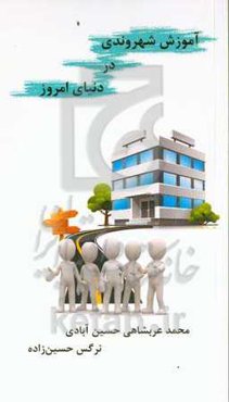 آموزش شهروندی در دنیای امروز