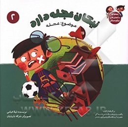 نیکان عجله دارد