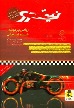 ریاضی تیزهوشان نیترو ششم ابتدایی