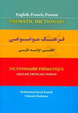فرهنگ موضوعی انگلیسی، فرانسه، فارسی