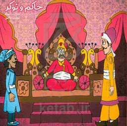 حاکم و نوکر