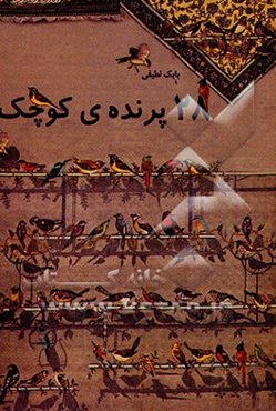 بیست و هشت پرنده کوچک