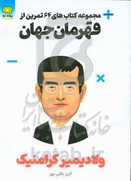 64 تمرین از قهرمان جهان ولادیمیر کرامنیک