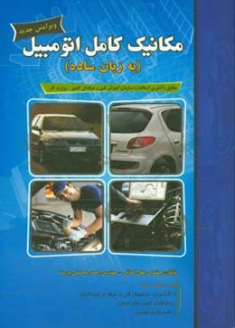 مکانیک کامل اتومبیل (به زبان ساده) با ویرایش جدید، مطابق با آخرین استاندارد سازمان آموزش فنی و حرفه‌ای