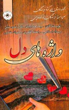 واژه‌های دل