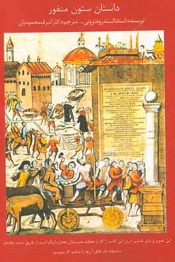 داستان ستون منفور