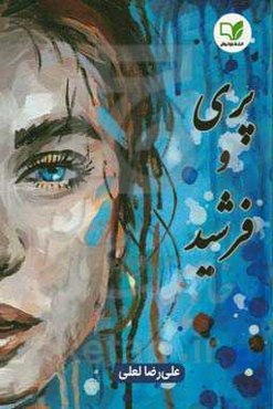 پری و فرشید