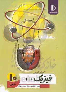 فیزیک 10 (رشته علوم تجربی)