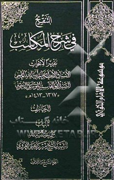 التنقیح فی شرح المکاسب: الخیارات