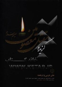 گزیده مقتل معصومین (ع)