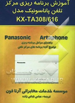 آموزش برنامه‌ریزی مرکز تلفن پاناسونیک مدل KX -TA 308/616