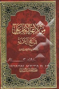 من بلاغه الامام علی (ع) فی نهج البلاغه