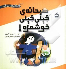 صبحانه خیلی خیلی خوشمزه!