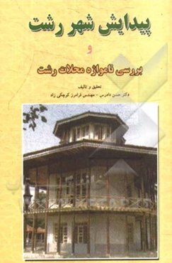 پیدایش شهر رشت و بررسی نامواژه محلات رشت