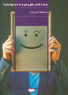 شما با کدام خلق و خو پا به دنیا نهاده‌اید؟