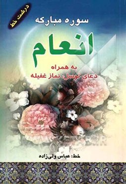 سوره مبارکه انعام و دعای توسل