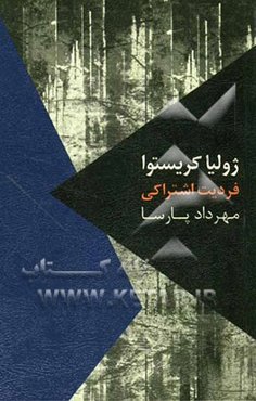 فردیت اشتراکی: یک درآمد، پنج گفت‌وگو و یک سخنرانی