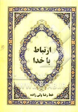 ارتباط با خدا