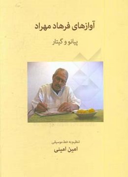 آوازهای فرهاد مهراد: پیانو و گیتار