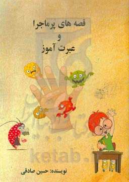 قصه‌های پرماجرا و عبرت‌آمیز