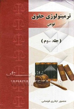 ترمینولوژی حقوق نوین: اساسی - مدنی - جزائی - فقه و اصول بین‌المللی - جرم‌شناسی - پزشکی قانونی - ...