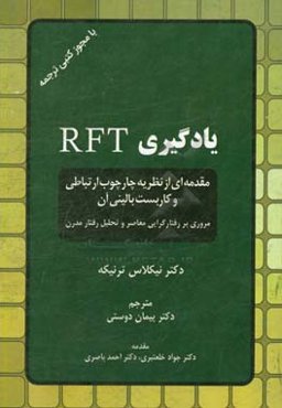 یادگیری RFT: مقدمه‌ای از نظریه چارچوب ارتباطی و کاربست بالینی آن، مروری بر رفتارگرایی معاصر و تحیل رفتار مدرن
