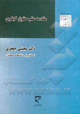 مقدمه علم حقوق کیفری