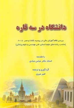 دانشگاه در سه قاره: بررسی نظام آموزش عالی در روسیه، کانادا و مصر 2018 ( مناسب رشته‌های علوم انسانی، فنی مهندسی و علوم پزشکی)