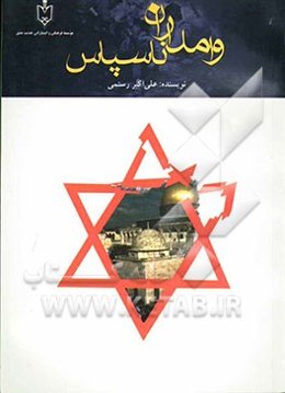 وامداران ناسپاس (تاریخ مختصر یهودیان و یهود در ایران: از گذشته تاکنون)