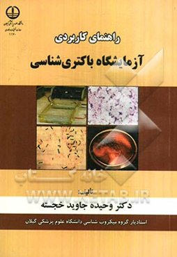 راهنمای کاربردی آزمایشگاه باکتری‌شناسی