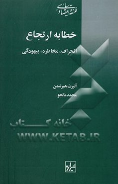 خطابه ارتجاع: انحراف، بیهودگی، مخاطره
