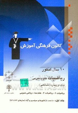 10 سال کنکور ریاضیات علوم تجربی: پایه و پیش‌دانشگاهی (شامل سوالات همراه با پاسخ کلیدی - جلد دوم شامل پاسخ تشریحی جلد اول 9 ...)