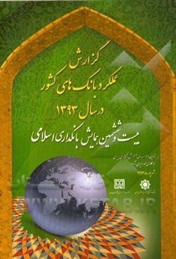 گزارش عملکرد بانکهای کشور در سال 1393: بیست و ششمین همایش بانکداری اسلامی