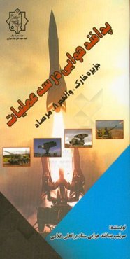 پدافند هوایی در 3 عملیات: جزیره خارک، والفجر 8، مرصاد