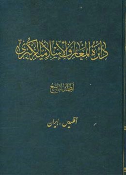 دائره‌المعارف الاسلامیه الکبری: اقلیدس - ایران