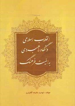 انقلاب اسلامی و نگاه راهبردی به مقوله امنیت فرهنگ