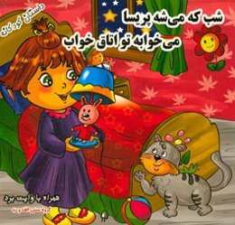 شب که میشه پریسا، می‌خوابه تو اتاق خواب