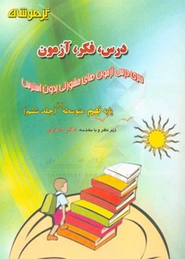 درس، فکر، آزمون پایه نهم متوسطه (1)