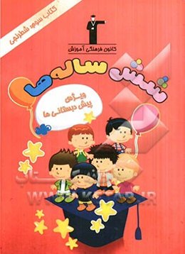 مجموعه کتاب‌های شش ساله‌ها: کتاب سوم: شطرنجی