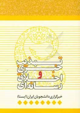 تهذیب خبری و اخلاق رسانه‌ای: مجموعه گفت‌وگوهای خبرگزاری دانشجویان ایران (ایسنا)