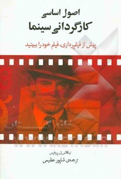 اصول اساسی کارگردانی سینما: پیش از فیلم‌برداری، فیلم خود را ببینید