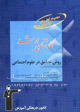 روش تحقیق در علوم اجتماعی قابل استفاده‌ی: دانشجویان و داوطلبان آزمون‌های ورودی کارشناسی ارشد کلیه‌ی گرایش‌های علوم اجتماعی شامل: برگزیده‌ی نکات مهم در
