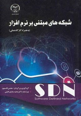 شبکه‌های مبتنی بر نرم‌افزار (به همراه کارگاه عملی) سطح: مقدماتی - متوسط