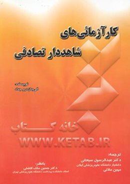 کارآزمایی شاهددار تصادفی