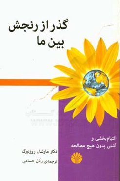 گذر از رنجش بین ما: التیام‌بخشی و آشتی بدون هیچ مصالحه