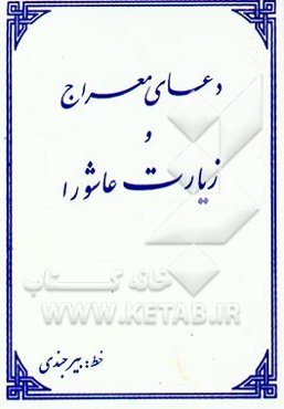 دعای معراج و زیارت عاشورا