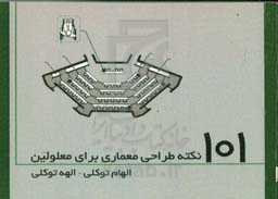 101 نکته طراحی معماری برای معلولین