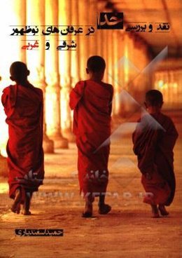 نقد و بررسی خدا در عرفان نوظهور شرقی و غربی